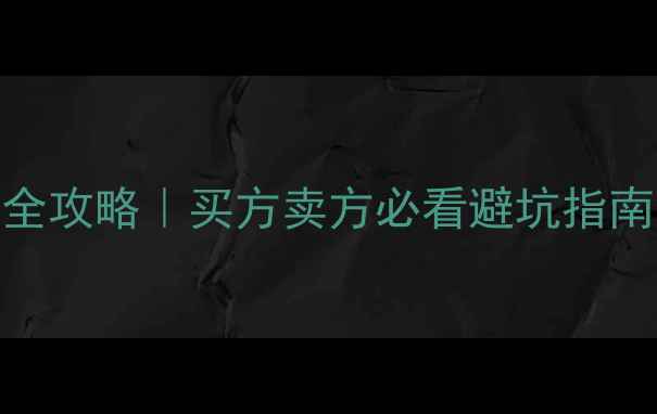图片 💰二手房交易税费全攻略｜买方卖方必看避坑指南（附最新政策）📌