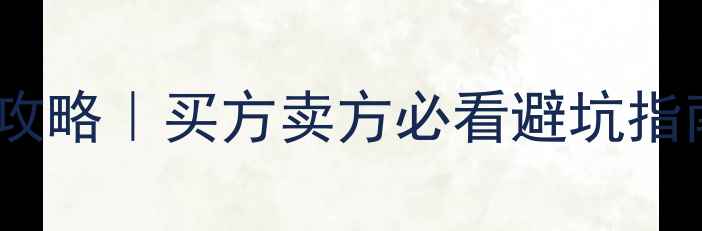 图片 💰二手房交易税费全攻略｜买方卖方必看避坑指南（附最新政策）📌1