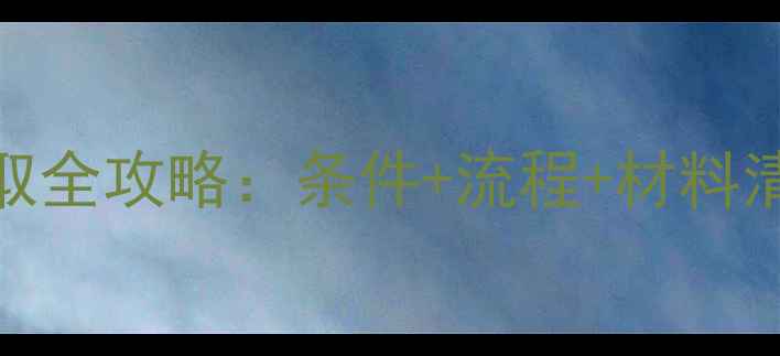图片 💰二手房公积金提取全攻略：条件+流程+材料清单（附最新政策）