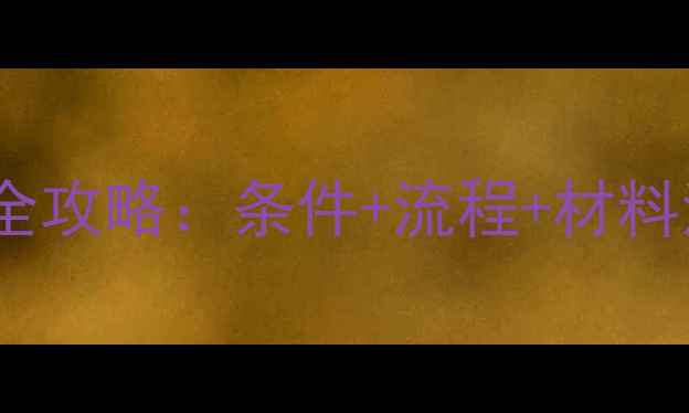 图片 💰二手房公积金提取全攻略：条件+流程+材料清单（附最新政策）1