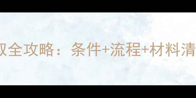 图片 💰二手房公积金提取全攻略：条件+流程+材料清单（附最新政策）2