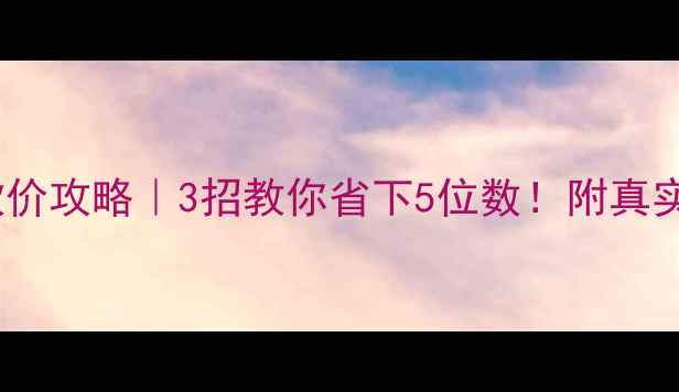 图片 💰二手房砍价攻略｜3招教你省下5位数！附真实砍价案例1