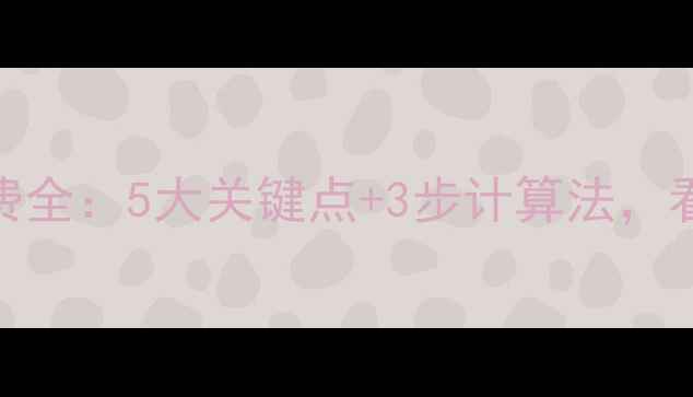图片 💰二手房过户税费全：5大关键点+3步计算法，看完省下几万块！