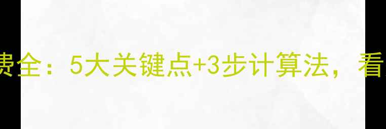 图片 💰二手房过户税费全：5大关键点+3步计算法，看完省下几万块！1