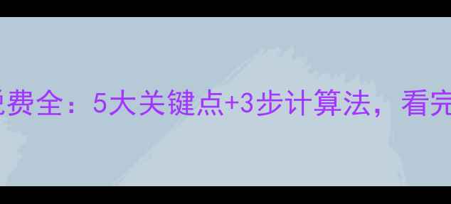 图片 💰二手房过户税费全：5大关键点+3步计算法，看完省下几万块！2