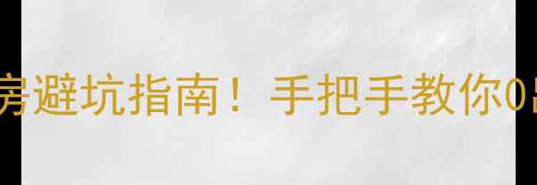 图片 💰全款买二手房避坑指南！手把手教你0出错付款流程2