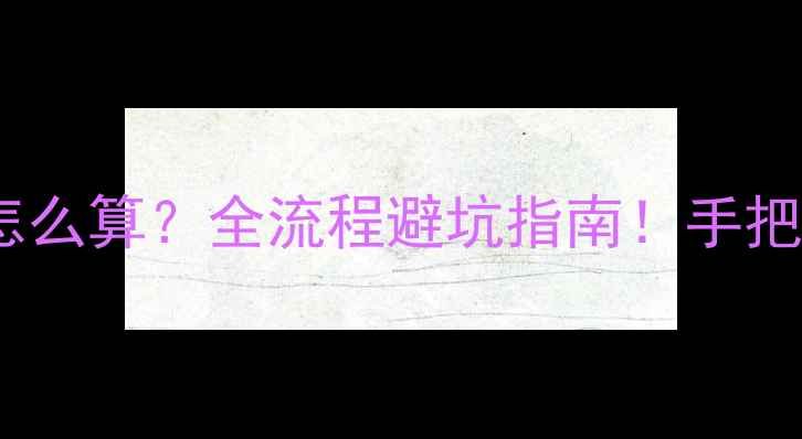 图片 💰北京二手房差价怎么算？全流程避坑指南！手把手教你省5万+税费1