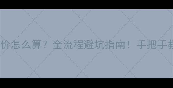 图片 💰北京二手房差价怎么算？全流程避坑指南！手把手教你省5万+税费2