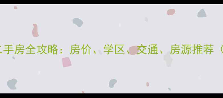 图片 💰北京芳源里小区二手房全攻略：房价、学区、交通、房源推荐（附真实房源链接）1