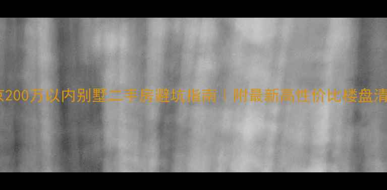 图片 💰南京200万以内别墅二手房避坑指南｜附最新高性价比楼盘清单🏡1