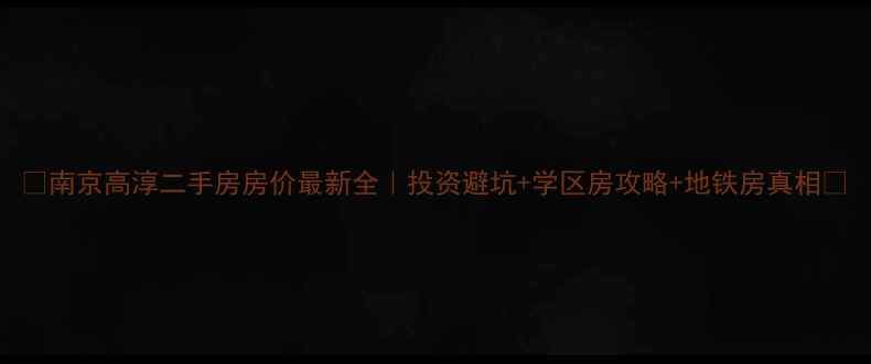 图片 💰南京高淳二手房房价最新全｜投资避坑+学区房攻略+地铁房真相🏠