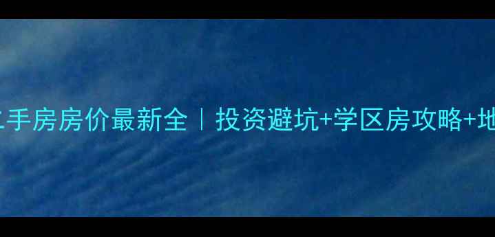 图片 💰南京高淳二手房房价最新全｜投资避坑+学区房攻略+地铁房真相🏠2