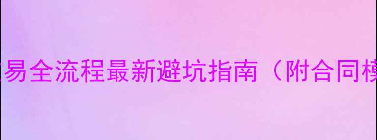 图片 💰咸阳二手房交易全流程最新避坑指南（附合同模板+过户步骤）