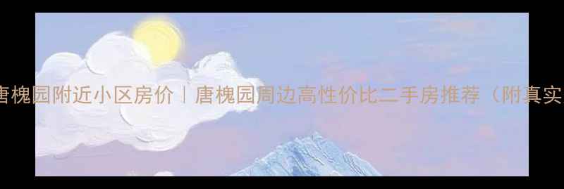 图片 💰太原唐槐园附近小区房价｜唐槐园周边高性价比二手房推荐（附真实房源）2