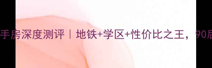 图片 💰宁波明楼南区二手房深度测评｜地铁+学区+性价比之王，90后夫妻抄底攻略🏫1