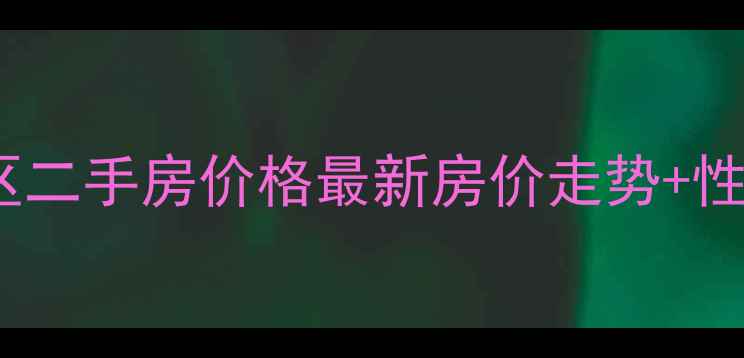 图片 💰平原里小区二手房价格最新房价走势+性价比攻略🏡1