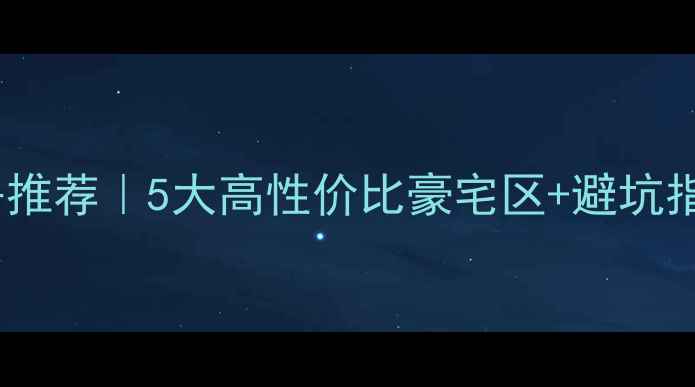 图片 💰广州高端二手房推荐｜5大高性价比豪宅区+避坑指南，附最新房价2