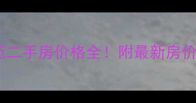 图片 💰张家港景绣花苑二手房价格全！附最新房价+学区+交通攻略1