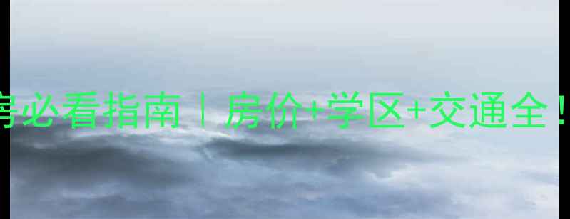 图片 💰成都双流二手房必看指南｜房价+学区+交通全！附真实房源推荐