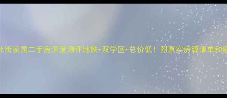 图片 💰昌平北街家园二手房深度测评地铁+双学区+总价低！附真实房源清单和避坑指南