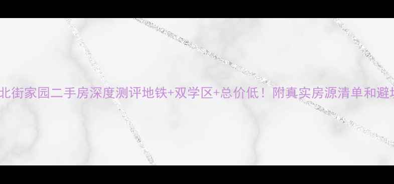 图片 💰昌平北街家园二手房深度测评地铁+双学区+总价低！附真实房源清单和避坑指南1