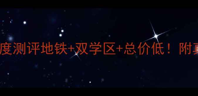 图片 💰昌平北街家园二手房深度测评地铁+双学区+总价低！附真实房源清单和避坑指南2