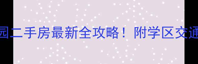 图片 💰沈阳四季家园二手房最新全攻略！附学区交通投资价值深度