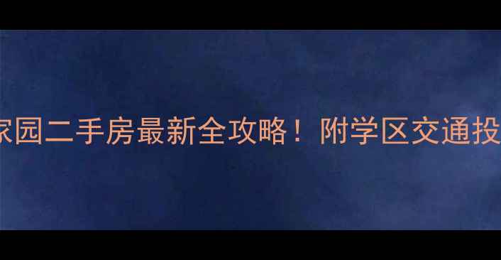 图片 💰沈阳四季家园二手房最新全攻略！附学区交通投资价值深度2