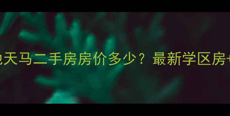 图片 💰浏阳金地天马二手房房价多少？最新学区房+交通攻略1