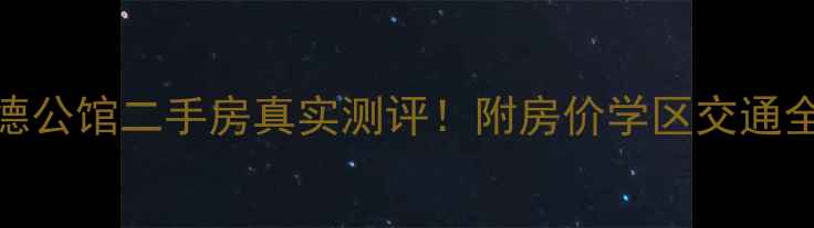 图片 💰海口海德公馆二手房真实测评！附房价学区交通全攻略🏠💰