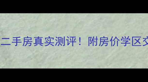 图片 💰海口海德公馆二手房真实测评！附房价学区交通全攻略🏠💰1