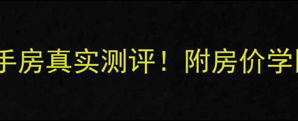 图片 💰海口海德公馆二手房真实测评！附房价学区交通全攻略🏠💰2
