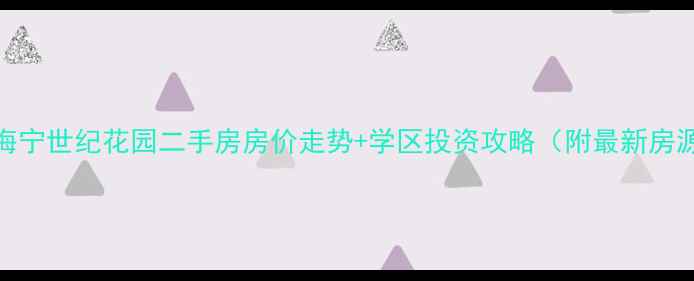 图片 💰海宁世纪花园二手房房价走势+学区投资攻略（附最新房源）