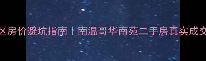 图片 💰温哥华华人区房价避坑指南｜南温哥华南苑二手房真实成交价+选房攻略1