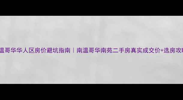 图片 💰温哥华华人区房价避坑指南｜南温哥华南苑二手房真实成交价+选房攻略2