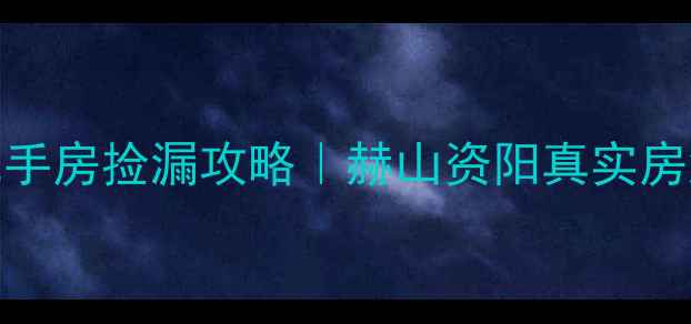 图片 💰益阳20万内二手房捡漏攻略｜赫山资阳真实房源+避坑指南🏡2