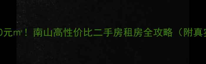 图片 💰租金低至500元㎡！南山高性价比二手房租房全攻略（附真实房源对比）1