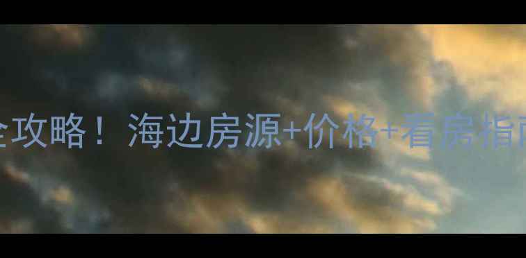 图片 💰秦皇岛海滨别墅二手房全攻略！海边房源+价格+看房指南（附最新房源清单）🏡🌊