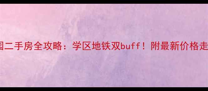 图片 💰苏州都市花园二手房全攻略：学区地铁双buff！附最新价格走势与购房指南2