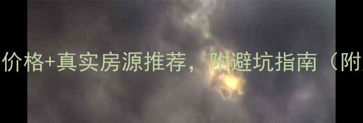 图片 💰蔡甸大集最新二手房价格+真实房源推荐，附避坑指南（附周边配套+交通攻略）1