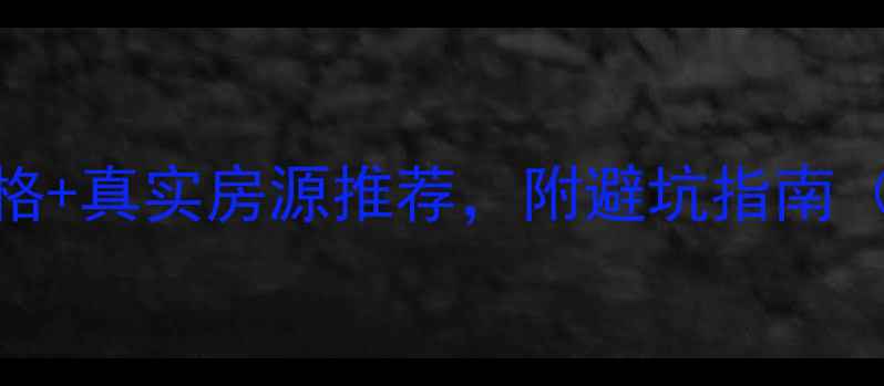 图片 💰蔡甸大集最新二手房价格+真实房源推荐，附避坑指南（附周边配套+交通攻略）2