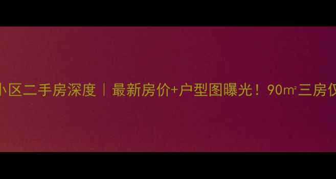 图片 💰达州金兰小区二手房深度｜最新房价+户型图曝光！90㎡三房仅售35万？🏠