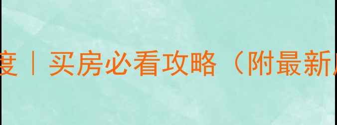 图片 💰郑州郑东新区二手房深度｜买房必看攻略（附最新房价+学区+交通全盘点）1