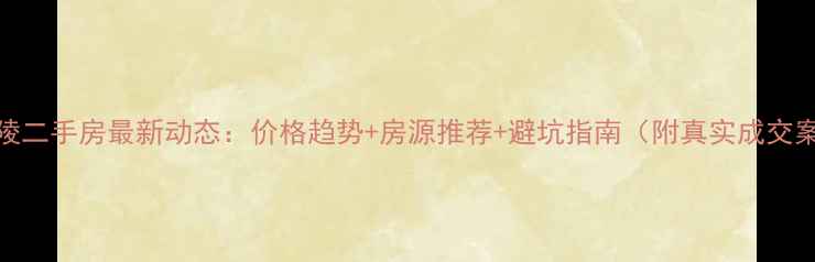 图片 💰零陵二手房最新动态：价格趋势+房源推荐+避坑指南（附真实成交案例）
