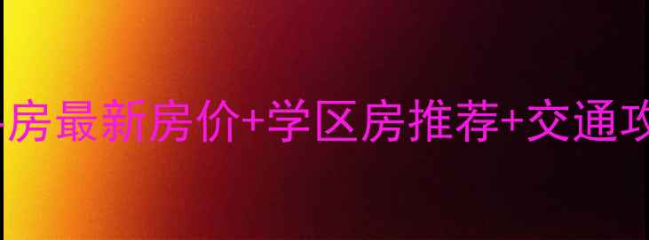 图片 💰黄陵蒲潭社区二手房最新房价+学区房推荐+交通攻略，附购房指南🏡1