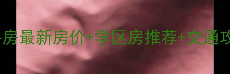 图片 💰黄陵蒲潭社区二手房最新房价+学区房推荐+交通攻略，附购房指南🏡2