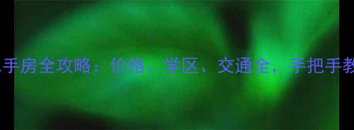 图片 📌万得园二手房全攻略：价格、学区、交通全，手把手教你选房！1