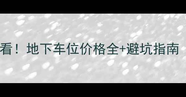 图片 📌上海二手房买卖必看！地下车位价格全+避坑指南（附真实案例）🚗💰2