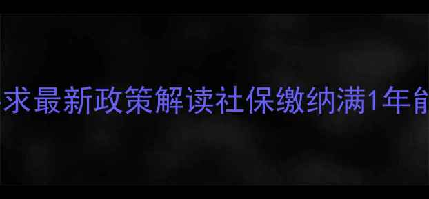 图片 📌上海北京深圳二手房购房社保要求最新政策解读社保缴纳满1年能买房吗？限购城市避坑全指南！1