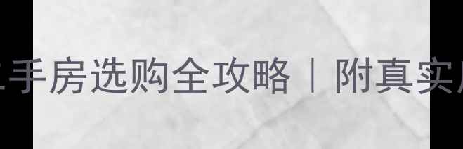 图片 📌上海浦东中环内二手房选购全攻略｜附真实房源案例+避坑指南1